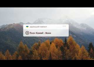 Осінній настрій Меланхолійні українські пісні для душі Ukrainian Playlist