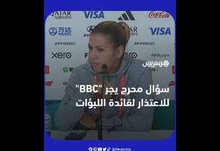 بي بي سي تعتذر لقائدة المنتخب المغربي بعد طرح سؤال غير لائق