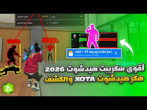 أقوى سكربت هيد شوت فري فاير التحديث الجديد 2026 هكر فري فاير 2026 بدون باند هيدشوت بطن