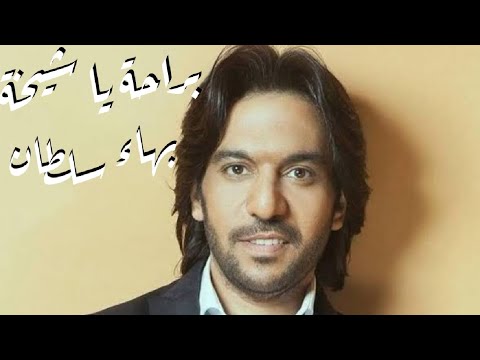 Bahaa Sultan Beraha Ya Sheekha Music Video بهاء سلطان براحة يا شيخة من فيلم المطاريد