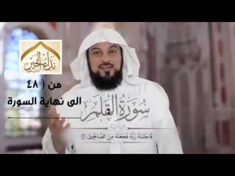 قصة نبي الله يونس عليه السلام في سورة القلم الشيخ محمد العريفي