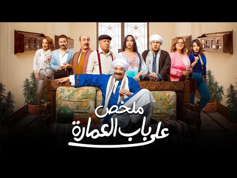علي باب العمارة ملخص مسلسل علي باب العمارة بطولة حاتم صلاح و ايه سماحة