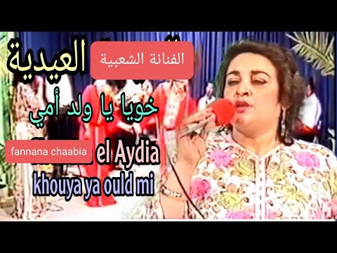 Fannana Chaabia EL AYDIA Khouya Ya Ould Mi الفنانة الشعبية العيدية خويا يا ولد مي Fannana Chaabia EL AYDIA Khouya Ya Ould Mi الفنانة الشعبية العيدية خويا يا ولد مي