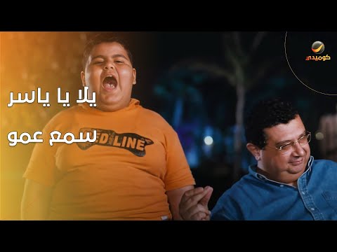 يلا يا ياسر سمع عمو