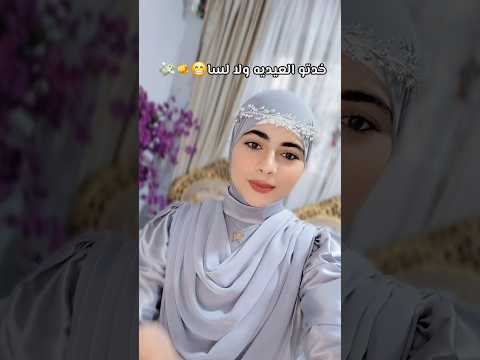 خدتو العيديه ولا لسا يا ترى مين محظوظ العيد السنة دي