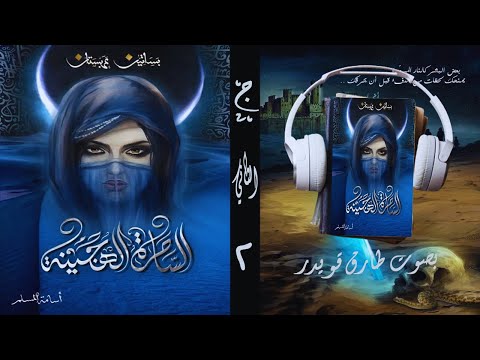 رواية الساحرة الهجينة الجزء الثاني 2 أسامة المسلم بصوت طارق قويدر