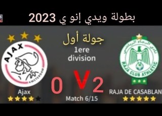  مباراة رجاء البيضاوي مع أيا 2 0 بطولة ويدي إنو ي 2023