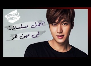افضل 5 مسلسلات للممثل لي مين هو LEE MIN HO