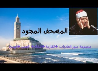 مجموعة سور العاديات القارعة التكاثر العصر الهمزة للشيخ عبد الباسط عبد الصمد