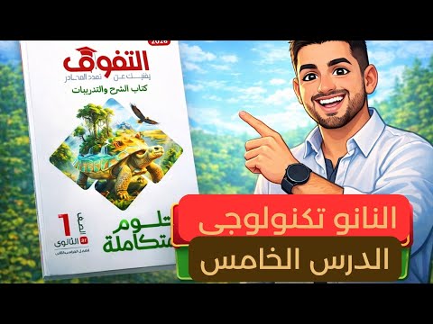حل كتاب التفوق علوم متكاملة أولى ثانوي 2026 النانوتكنولوجي الدرس الخامس