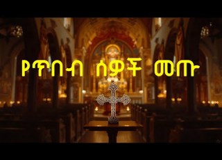 የጥበብ ሰዎች መጡ Yetibeb Sewoch Metu