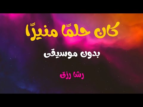 كان حلما منيرا بدون موسيقى اغنية عربية فصحى رائعة جدا ومؤثرة رشا رزق لا تفوتك