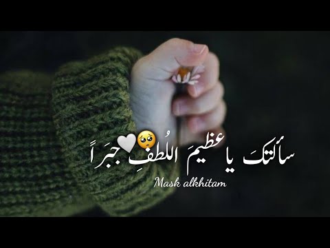 سألتك ياعظيم اللطف جبرا حالات واتس اب دينيه اناشيد حب اسلامية أجمل حالات واتس اب 2023