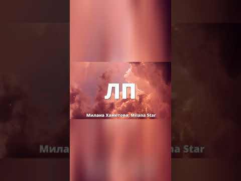 Милана Хаметова Milana Star ЛП Lyrics Shorts