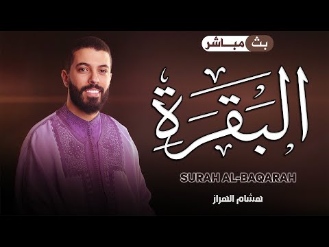 سورة البقرة كاملة كلها خشوع وطمأنينه القارئ هشام الهراز Surah Albaqarah By Hicham Elherraz