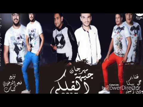 مهرجان جيهة الفلكي بيكا مودي امين توزيع فيجو الدخلاوي 2017