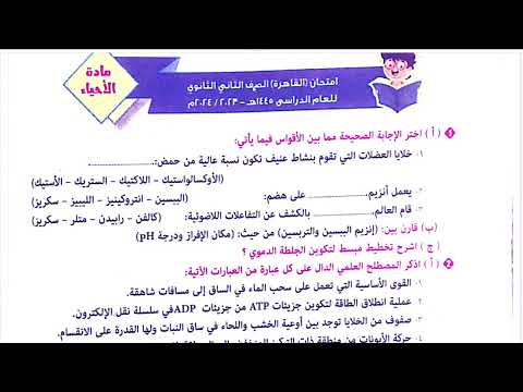 حل امتحانات احياء تانية ثانوي ازهر كتاب المرشد محافظة القاهرة 2023 2024 راجع اجاباتك بالدقة 2025