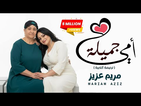 ترنيمة كتابيه جديدة امي جميلهHappy Mother S Day All Of You ترنيمة كتابيه جديدة امي جميلهHappy Mother S Day All Of You