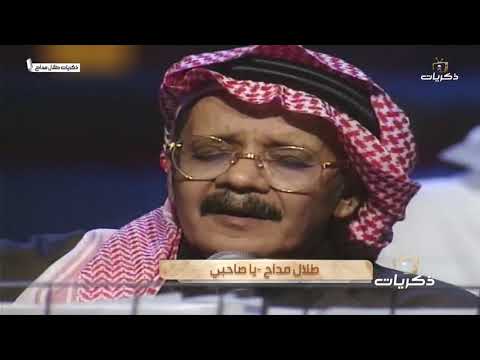 يا صاحبي ما في الهوى راحه أحذر تبيع القلب لجراحه مسكين من قال الهوى جنه صوت الأرض طلال مداح
