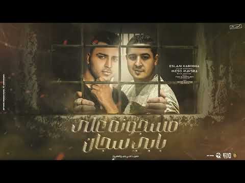 مسجون علي بابي سجان اسلام كابونجا ميسو ميسره كلمات مانو الجاحد توزيع فيجو الدخلاوي 2024