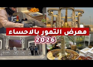  معرض التمور الاحساء 2026 فلوق تغطية كاملة