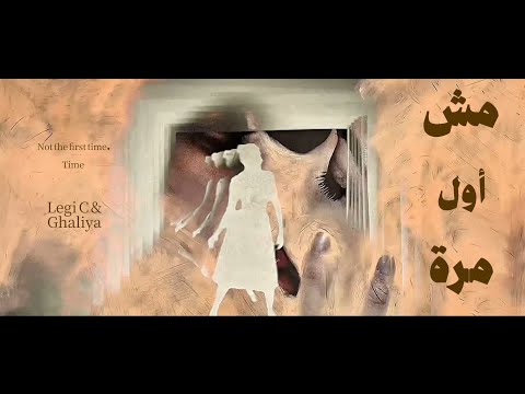 مش اول مرة ليجي سي غالية Msh Awl Marra Lege Cy Ghaliaa