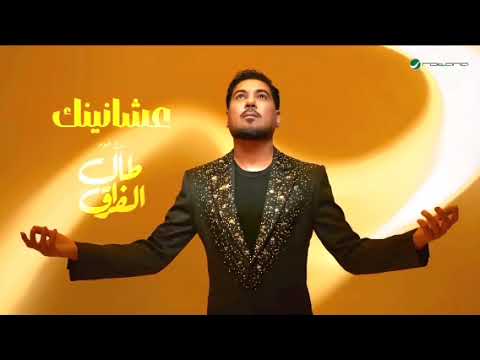 عشانينك وليد الشامي 2026 اغاني 2026 حصريا النسخة الأصلية