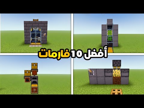أفضل 10 فارمات للسرفايفل سهلة جدا ومفيدة في ماين كرافت Minecraft