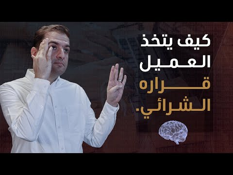 كيف تقنع العميل بالشراء دراسات علمية وخطوات تطبيقية ثابت حجازي