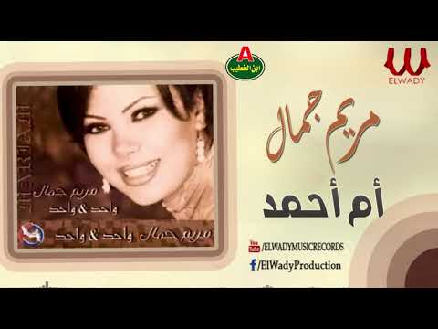 مريم جمال ام احمد Mariam Gamal Om Ahmed