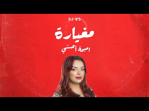 DJ K5 أميمة أحسني BPM105
