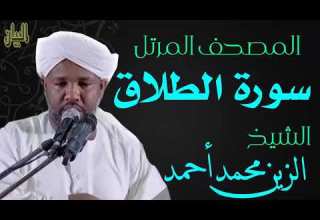 الشيخ الزين محمد أحمد سورة الطلاق Sheikh Al Zain Muhammad Ahmad Surah At Talaq