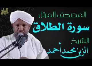الشيخ الزين محمد أحمد سورة الطلاق Sheikh Al Zain Muhammad Ahmad Surah At Talaq