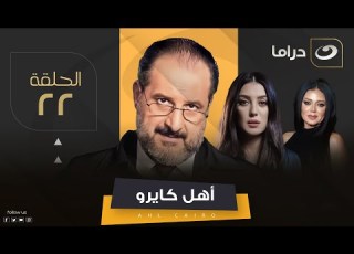 Ahel Cairo Episode 22 مسلسل أهل كايرو الحلقة الثانية والعشرون