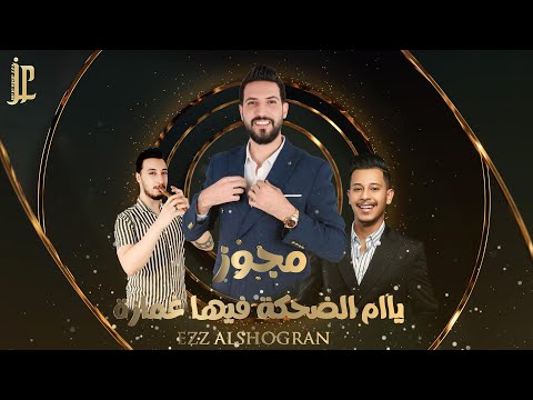 مجوز درازي ترند تيك توك عز الشقران 2026 Darazi Trend License Ezz Alshogran