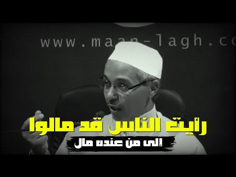 رأيـت الـنـاس قـد مـالـو إلـى مـن عـنـده مـال رأيـت الـنـاس قـد ذهـبـوا إلـى مـن عـنـده ذهـب