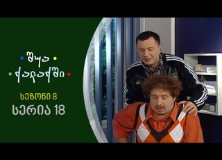  შუა ქალაქში სეზონი 8 სერია 18
