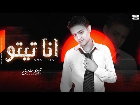 انا تيتو تيتو بندق I Am Tito Tito Bondok Official Music