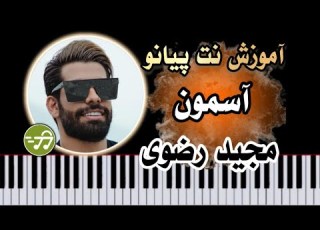 آموزش آهنگ آسمون مجید رضوی با پیانو