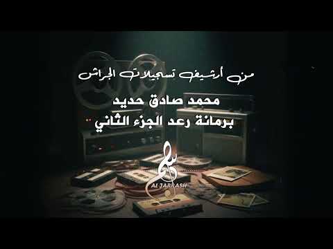 محمد صادق حديد برمانة رعد الجزء الثاني