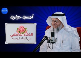 أمسية الذكاء العاطفي في الحياة الزوجية من تقديم الدكتور خالد الحليبي