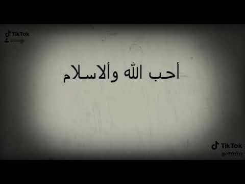 احب الله والاسلام والقران والجنه