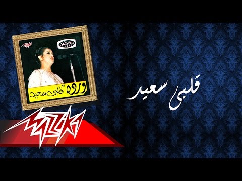 Alby Saeed Warda قلبى سعيد وردة