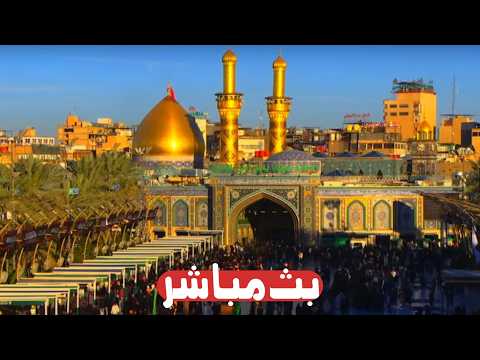 كربلاء بث مباشر من العتبة الحسينية والعباسية المقدسة 9 شوال المکرم Karbala Live