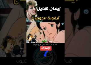 أدوار إيمان هايل في دبلجة الشخصيات الكرتونية ايام الزمن الجميل