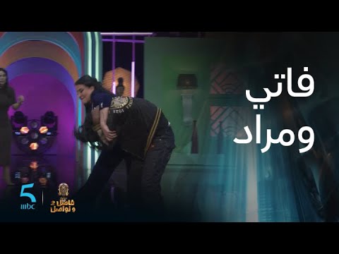 فاتي الجمالي كتضرب العشابي وكتوجه سيل من الشتائم في فاصل ونواصل