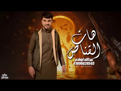 بمحي سلاله ابوك عبدالله ابو شعر 2026 هات القناص بمحي سلاله ابوك عبدالله ابو شعر 2026 هات القناص