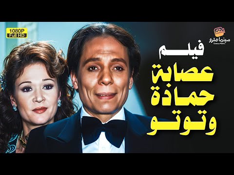 الفيلم الحصري عصابة حمادة وتوتو بطولة عادل إمام ولبلبة