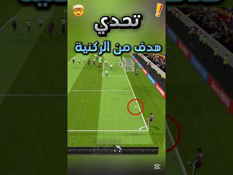 تحدي تسجيل هدف من الركنية