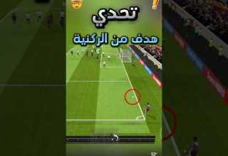 تحدي تسجيل هدف من الركنية